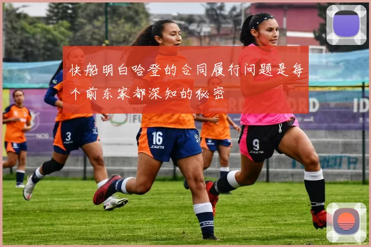快船明白哈登的合同履行问题是每个前东家都深知的秘密