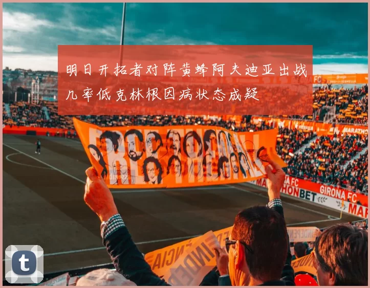 明日开拓者对阵黄蜂阿夫迪亚出战几率低克林根因病状态成疑